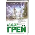 russische bücher: Грей А. - Ланарк: Жизнь в четырех книгах