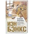 russische bücher: Бэнкс И. - Осиная Фабрика