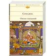 russische bücher: Сомадева - Океан сказаний