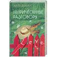russische bücher: Дьюар А. - Непричесанные разговоры