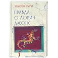 russische bücher: Лури Э. - Правда о Лорин Джонс