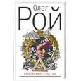 russische bücher: Рой О.Ю. - Амальгама счастья
