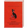 russische bücher: Кеннер Д. - Кейт, истребительница демонов