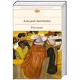 russische bücher: Аверченко А. - Рассказы. Аркадий Аверченко