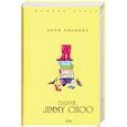 russische bücher: Сандерс Э. - Гудбай, Jimmy Choo