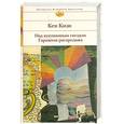 russische bücher: Кизи К. - Над кукушкиным гнездом. Гаражная распродажа