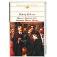 russische bücher: Уайльд О. - Портрет Дориана Грея. Исповедь. Пьесы. Сказки