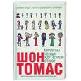 russische bücher: Томас Ш. - Миллионы женщин ждут встречи с тобой