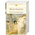 russische bücher: Арцыбашев М. - Санин. У последней черты