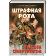 russische bücher: Михеенков С. - Штрафная рота. Высота смертников