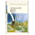 russische bücher: Фет А. - Стихотворения Фет А.