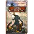russische bücher: Поротников В.П. - Князь Святослав. "Иду на вы!"
