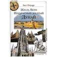 russische bücher: Верн Ж. - Прекрасный желтый Дунай