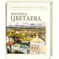 russische bücher: Цветаева М.И. - Стихотворения