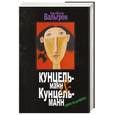 russische bücher: Вальгрен К. - Кунцельманн & Кунцельманн