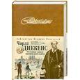russische bücher: Диккенс Ч. - Посмертные записки Пиквикского клуба
