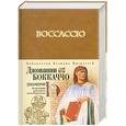 russische bücher: Бокаччо Дж. - Декамерон (эксклюзивное подарочное издание)