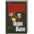 russische bücher: Пьюзо М. - Сицилиец