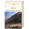 russische bücher: Генри О. - Короли и капуста. Рассказы