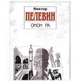 russische bücher: Пелевин В. - Омон Ра