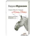 russische bücher: Мураками Х. - Страна Чудес без Тормозов и Конец Света