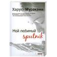 russische bücher: Мураками Х. - Мой любимый sputnik