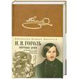 russische bücher: Гоголь Н. - Мертвые души (подарочное издание)
