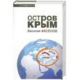 russische bücher: Аксенов В. - Остров Крым