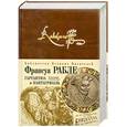 russische bücher: Франсуа Рабле - Гаргантюа и Пантагрюэль