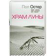 russische bücher: Остер П. - Храм Луны