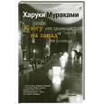 russische bücher: Мураками Х. - К югу от границы, на запад от солнца