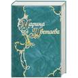 russische bücher: Марина Цветаева - Марина Цветаева. Стихотворения и поэмы
