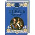 russische bücher: Валентин Пикуль - Фаворит