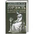 russische bücher: Остен Дж. - Гордость и предубеждение