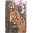 russische bücher: Харрис Дж. - Ежевичное вино