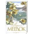 russische bücher: Мердок А. - Море, море