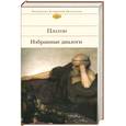 russische bücher: Платон - Платон. Избранные диалоги