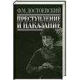 russische bücher: Достоевский Ф. - Преступление и наказание