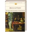 russische bücher: Свифт Дж. - Путешествия Гулливера. Сказка бочки