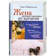 russische bücher: Ниффенеггер О. - Жена путешественника во времени