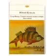 russische bücher: Коваль Ю. - Суер-Выер. Самая легкая лодка в мире. Листобой