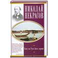 russische bücher: Некрасов Н. - Кому на Руси жить хорошо