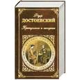 russische bücher: Достоевский Ф. - Преступление и наказание