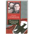 russische bücher: Семенов Ю. - Семнадцать мгновений весны