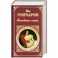 russische bücher: Гончаров И. - Обыкновенная история