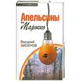 russische bücher: Аксенов В. - Апельсины из Марокко