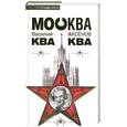 russische bücher: Аксенов В. - Москва Ква-Ква
