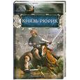 russische bücher: Седугин В.И. - Князь Рюрик