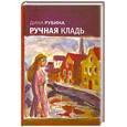 russische bücher: Рубина Д. - Ручная кладь