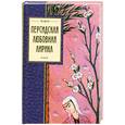 russische bücher:  - Персидская любовная лирика